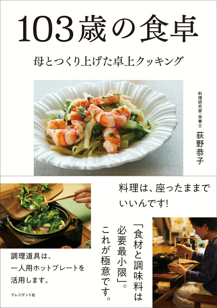 Other - 【中古】103歳の食卓 母とつくり上げた卓上クッキング/プレジデント社/荻野恭子（単行本（ソフトカバー））