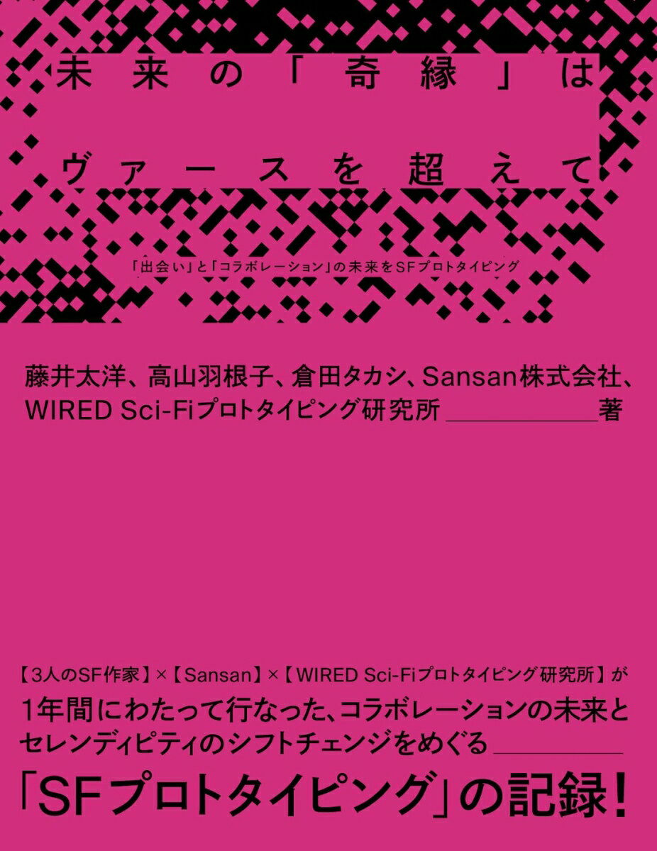 【中古】未来の「奇縁」はヴァースを超えて 「出会い」と「コラボレーション」の未来をSFプロト/コンデナスト・ジャパン/藤井太洋（単行本）