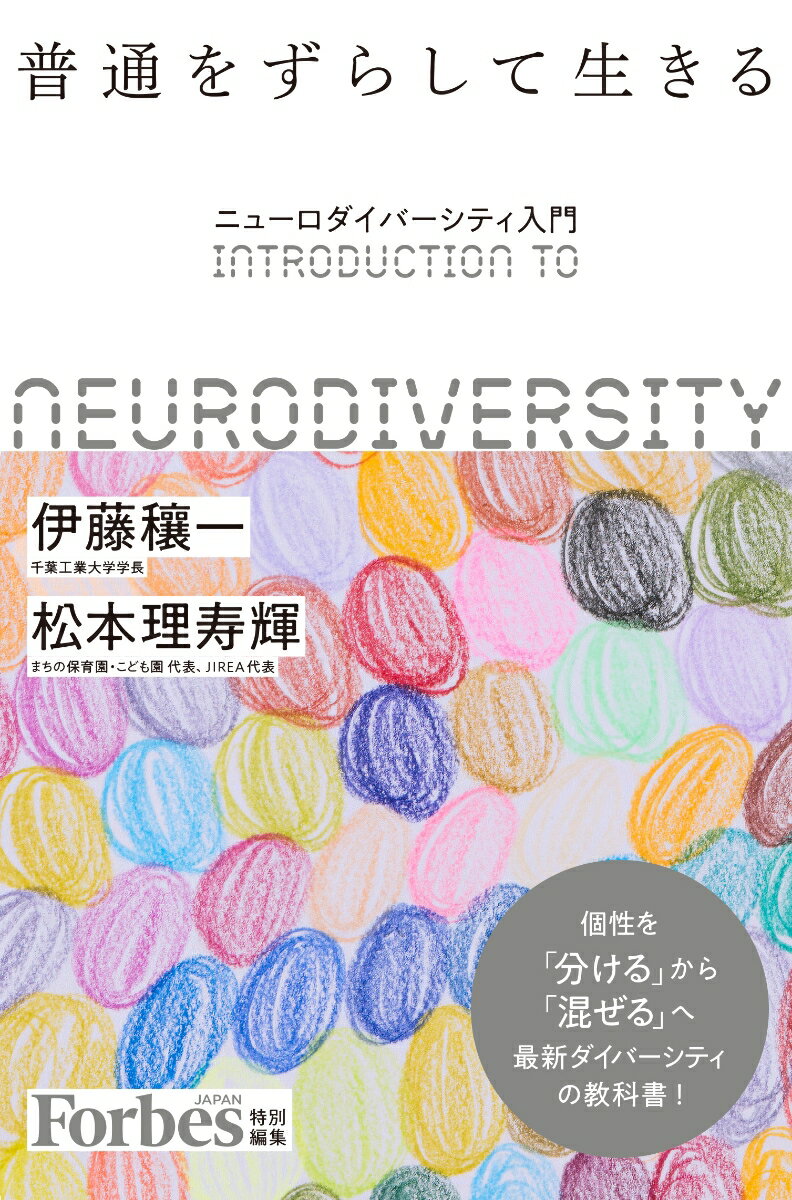 【中古】普通をずらして生きる ニューロダイバーシティ入門/リンクタイズ/伊藤穰一(単行本)