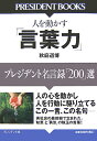 【中古】人を動かす「言葉力」 プレジデント名言録「200」選 /プレジデント社/秋庭道博(単行本(ソフトカバー))