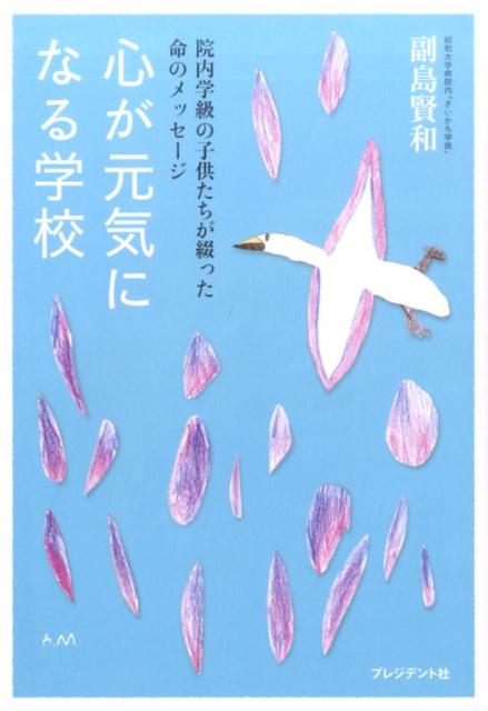 【中古】心が元気になる学校 院内学級の子供たちが綴った命のメッセ-ジ /プレジデント社/副島賢和（単行本）