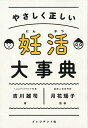 【中古】やさしく正しい妊活大事典 /プレジデント社/吉川雄司(単行本)