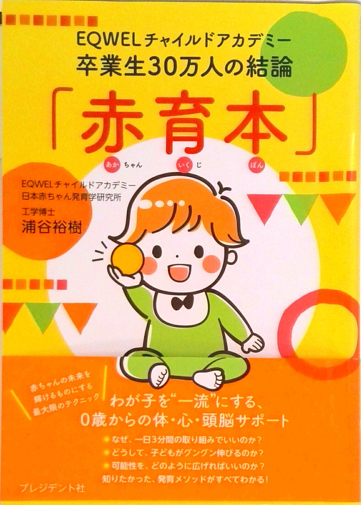 【中古】「赤育本」 EQWELチャイルドアカデミー卒業生30万人の結論 /プレジデント社/浦谷裕樹（単行本）