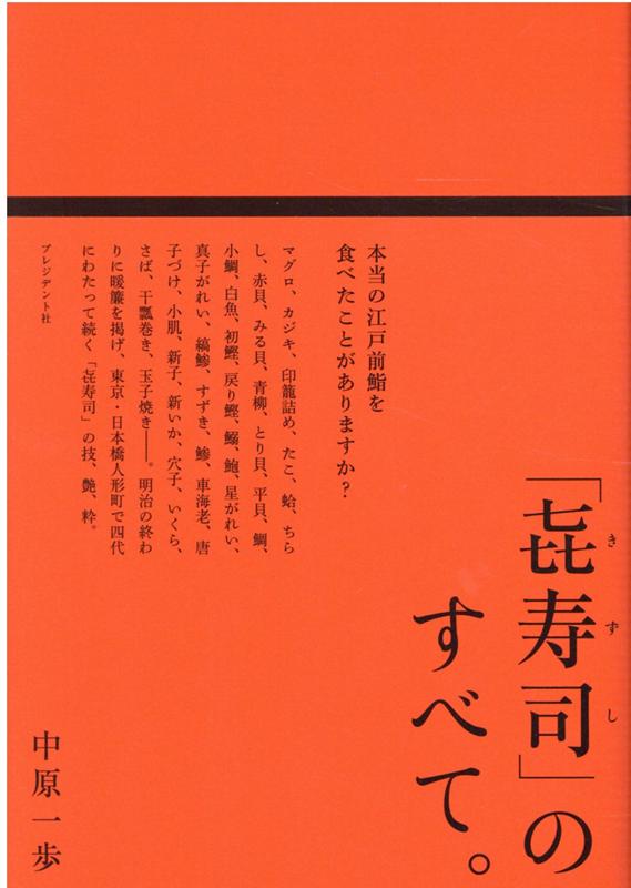 【中古】「〓寿司」のすべて。 /プレジデント社/中原一歩（単行本（ソフトカバー））
