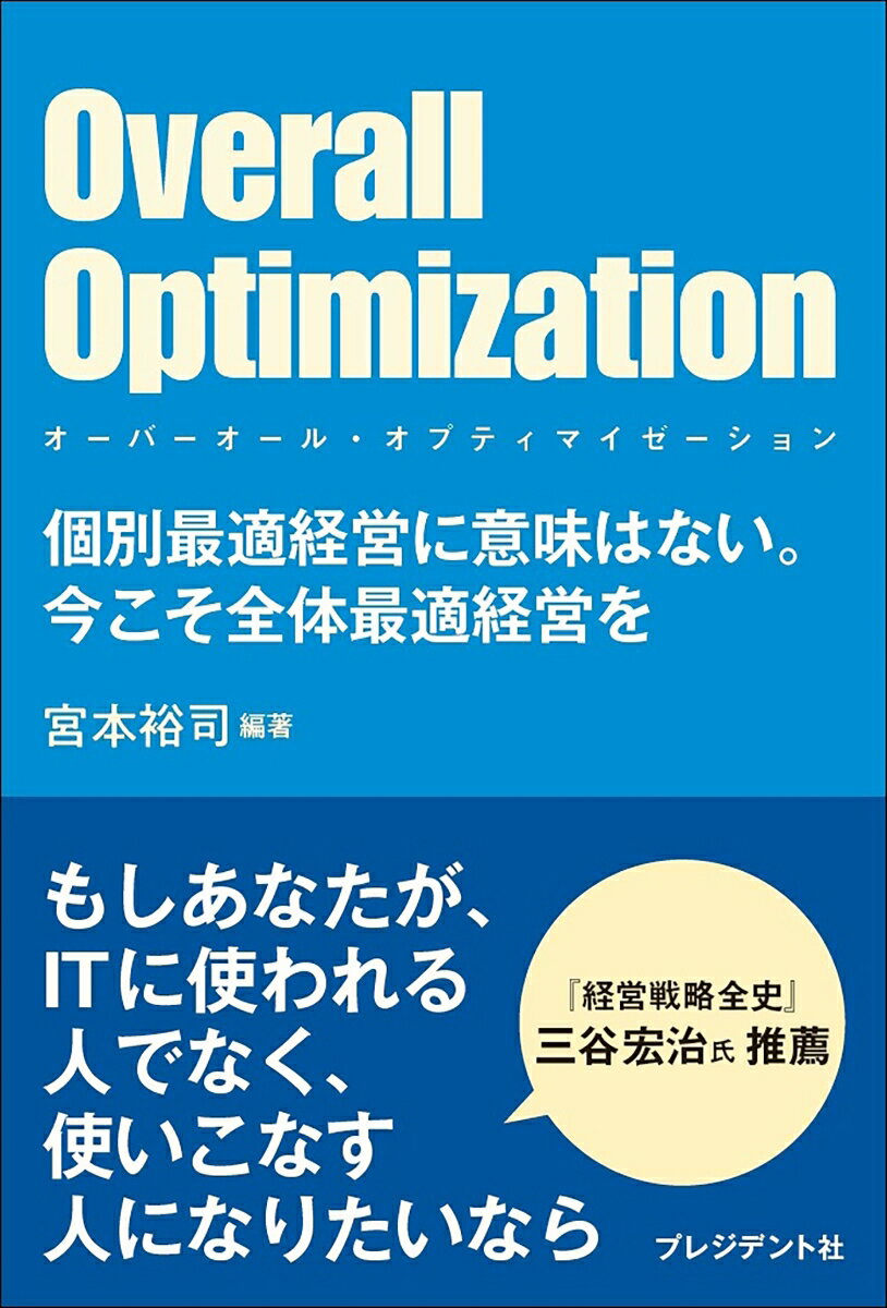 【中古】Overall　Optimization 個別最適経営に意味はない。今こそ全体最適経営を/プレジデント社/宮本..