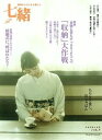 【中古】七緒 着物からはじまる暮らし vol.9 /プレジデント社(ムック)