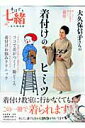 【中古】手ほどき七緒 永久保存版 1 /プレジデント社(ムック)
