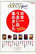 【中古】日本一うまい店集めました 創刊18年、1万軒の結論。 /プレジデント社（ム...