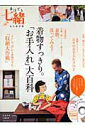 【中古】手ほどき七緒 永久保存版 2010.11 /プレジデント社(ムック)