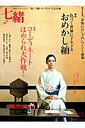 【中古】七緒 着物からはじまる暮らし vol.31 /プレジデント社(ムック)