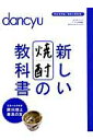 【中古】新しい焼酎の教科書 /プレジデント社(ムック)