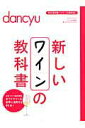 【中古】新しいワインの教科書 /プレジデント社(ムック)