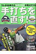 Golf - 【中古】手打ちを直す！ ゴルフ上達のトリセツ /グロ-バルゴルフメディアグル-プ（ムック）