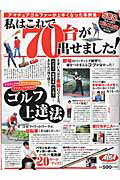 【中古】私はこれで70台が出せました！ 500円でちゃっかりゴルフ上達1コインレッスンBO /グロ-バルゴル..