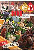 【中古】漁師めし絶品101選関西版 淡路島・瀬戸内・日本海・大阪湾・和歌山 /プレジデント社（ムック）