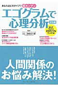 【中古】エゴグラムで心理分析 あなたはどのタイプ？超カンタン /プレジデント社/遠藤喜久雄（ムック）
