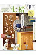 【中古】買いもの七緒 着物まわり買いもの帖 2016年度版 /プレジデント社（ムック）