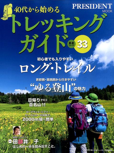 【中古】40代から始めるトレッキングガイド厳選コ-ス33 /プレジデント社/日本トレッキング協会（ムック）