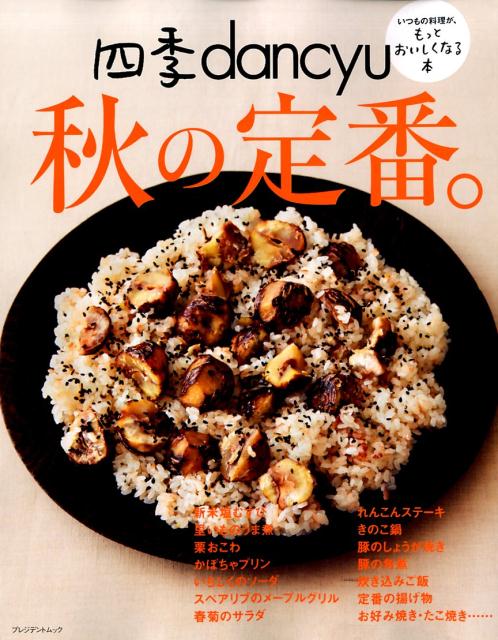 Cooking - 【中古】四季dancyu　秋の定番。 いつもの料理が、もっとおいしくなる本 /プレジデント社（ムック）