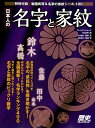 【中古】日本人の名字と家紋 特別付録:戦国武将&名家の家紋シール100 /プレジデント社/森岡浩(ムック)