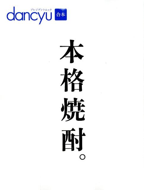 【中古】本格焼酎。 /プレジデント社（ムック）