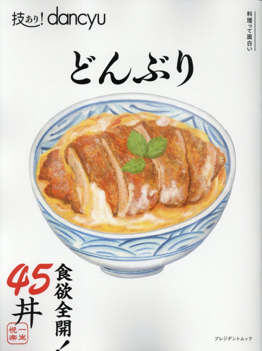 【中古】技あり！dancyuどんぶり /プレジデント社（ムック）