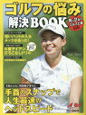 【中古】ゴルフの悩み解決BOOK /グロ-バルゴルフメディアグル-プ(ムック)
