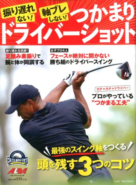 【中古】振り遅れない！軸ブレしない！つかまりドライバーショット /グロ-バルゴルフメディアグル-プ（..