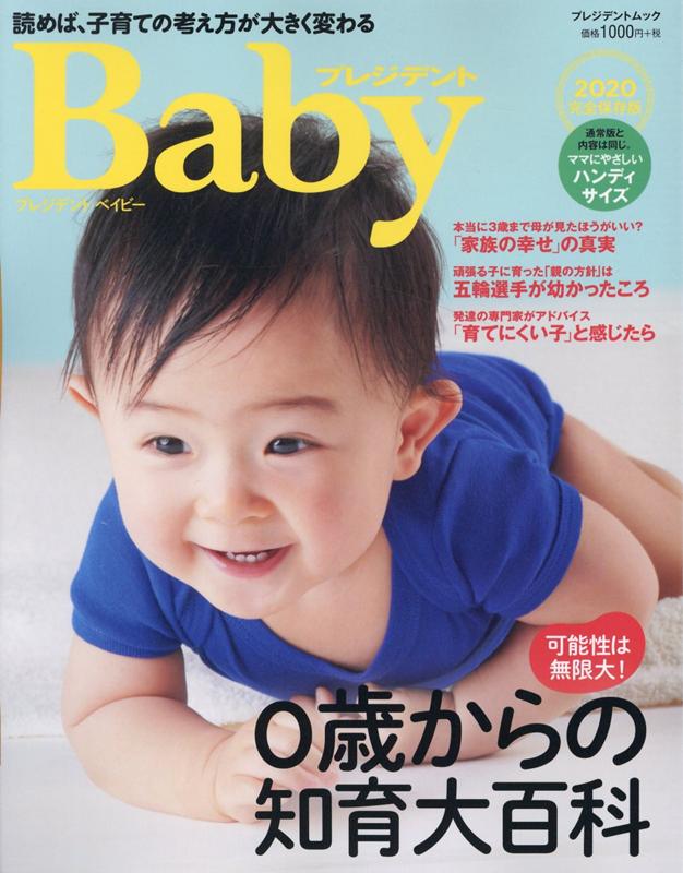 【中古】プレジデントベイビー　ハンディサイズ 読めば、子育ての考え方が大きく変わる 2020完全保存版..
