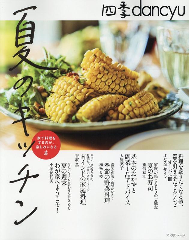 楽天市場】四季dancyu 夏の台所の通販