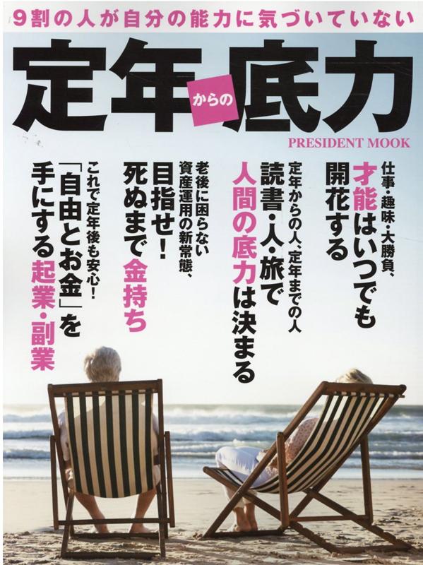 【中古】定年からの底力 9割の人が自分の能力に気づいていない /プレジデント社（ムック）