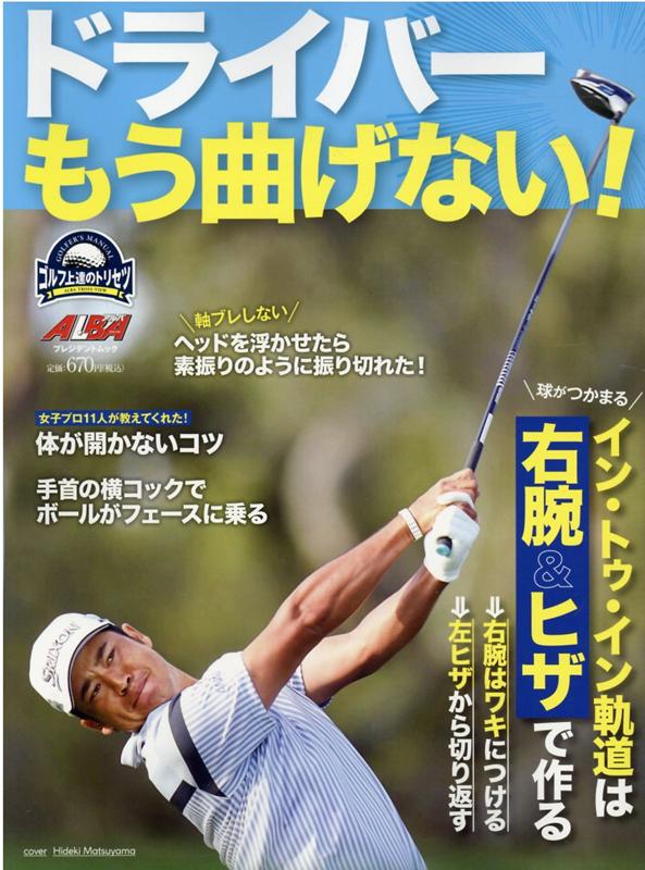 【中古】ドライバーもう曲げない！ ゴルフ上達のトリセツ /グロ-バルゴルフメディアグル-プ（ムック）