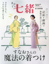 【中古】手ほどき七緒 永久保存版 すなおさんの魔法の着つけ /プレジデント社(ムック)