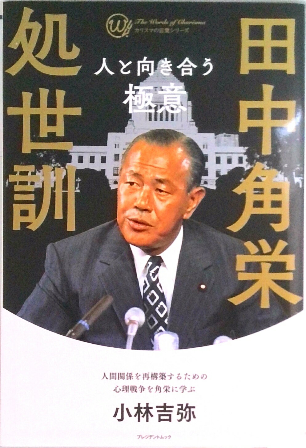 【中古】田中角栄処世訓 人と向き合う極意（単行本（ソフトカバー））のサムネイル