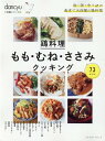 【中古】鶏料理もも・むね・ささみクッキング /プレジデント社(ムック)