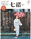 【中古】七緒 着物からはじまる暮らし vol.74/プレジデント社(ムック)