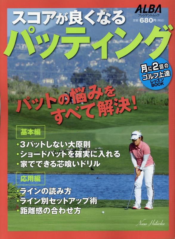 Golf - 【中古】スコアが良くなるパッティング/ALBA（ムック）