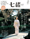 【中古】七緒 着物からはじまる暮らし vol.77/プレジデント社(ムック)