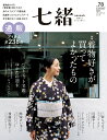 【中古】七緒 着物からはじまる暮らし vol.78/プレジデント社(ムック)