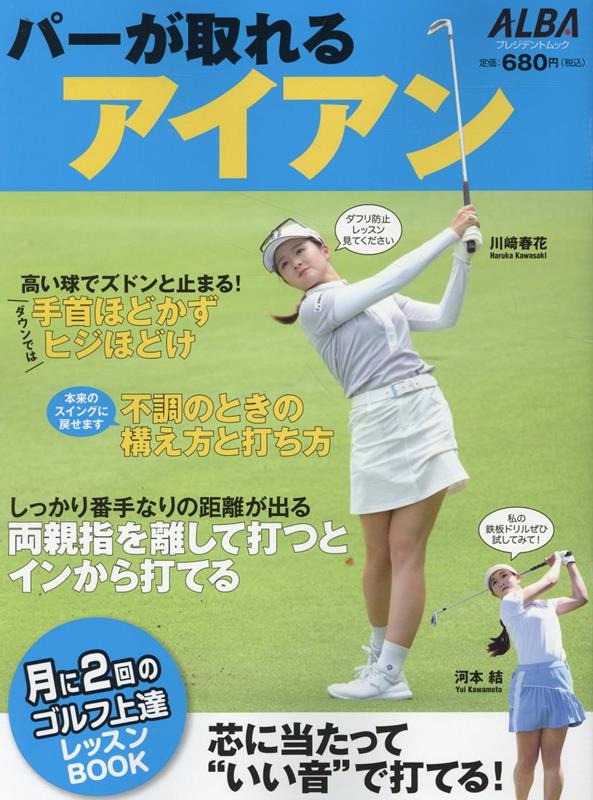【中古】パーが取れるアイアン/ALBA（ムック）