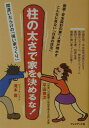 【中古】柱の太さで家を決めるな! 間違いだらけの「強い家づくり」 /プレジデント社/平田俊次(単行本)