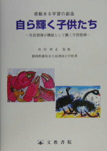 【中古】自ら輝く子供たち 感動ある学習の創造 /文教書院/高洲南小学校(藤枝市立)(単行本)