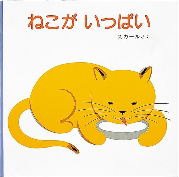 【中古】ねこがいっぱい /福音館書店/グレ-ス・スカ-ル（単行本）