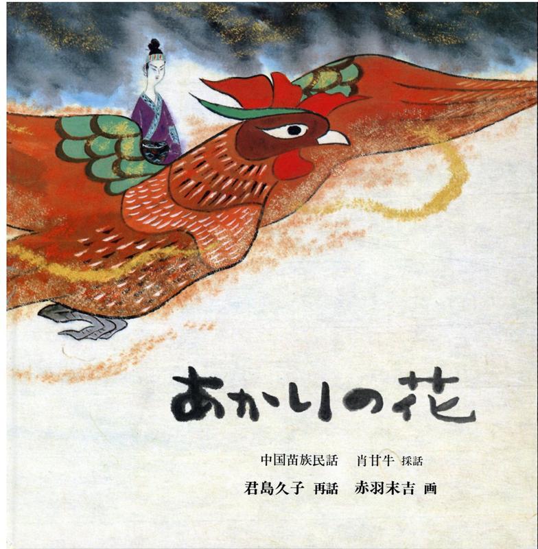 【中古】あかりの花 中国苗族民話 /福音館書店/肖甘牛（大型本）
