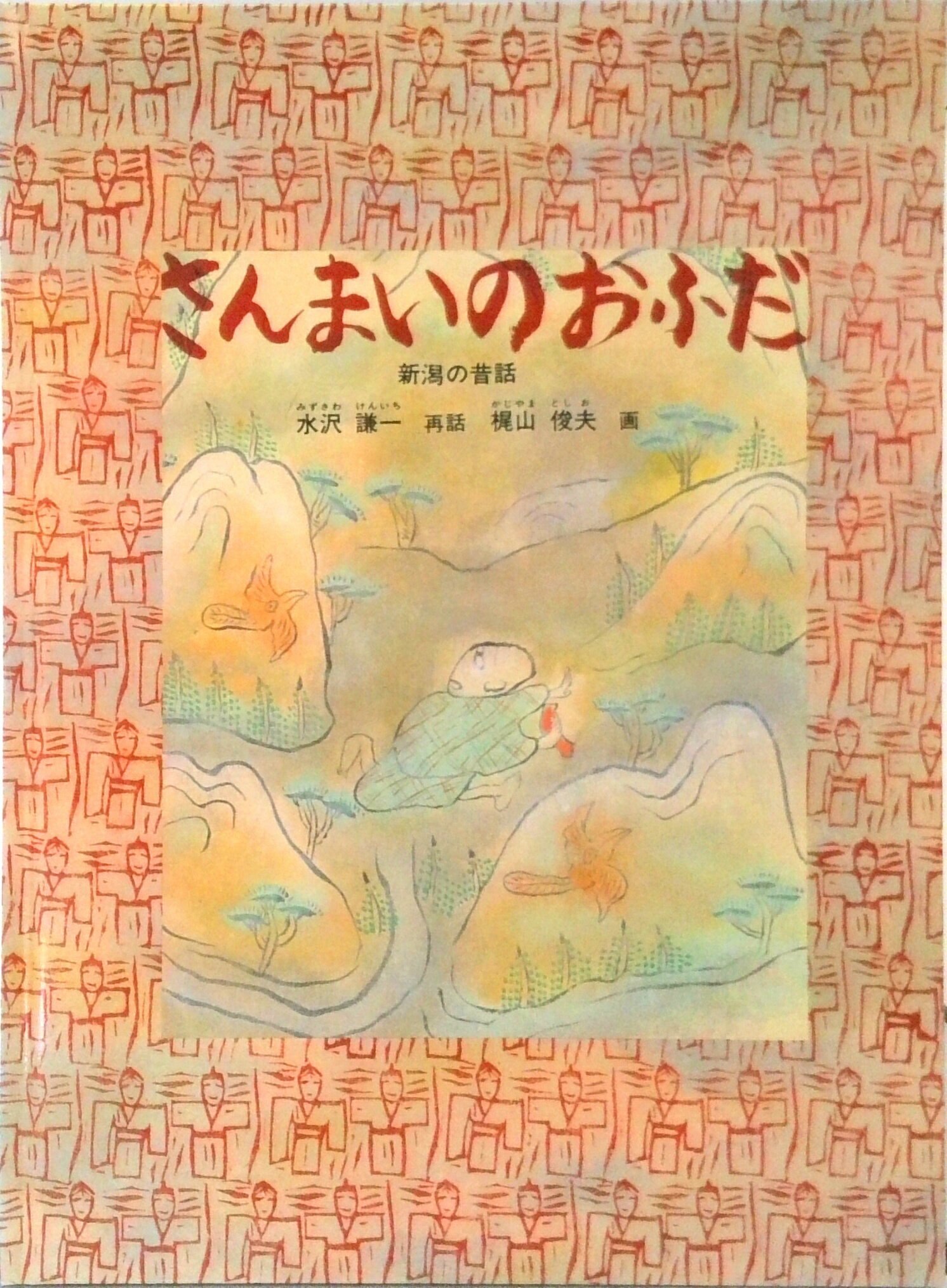 【中古】さんまいのおふだ /福音館書店/水沢謙一（単行本）