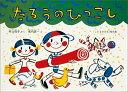 【中古】たろうのひっこし /福音館書店/村山桂子(単行本)