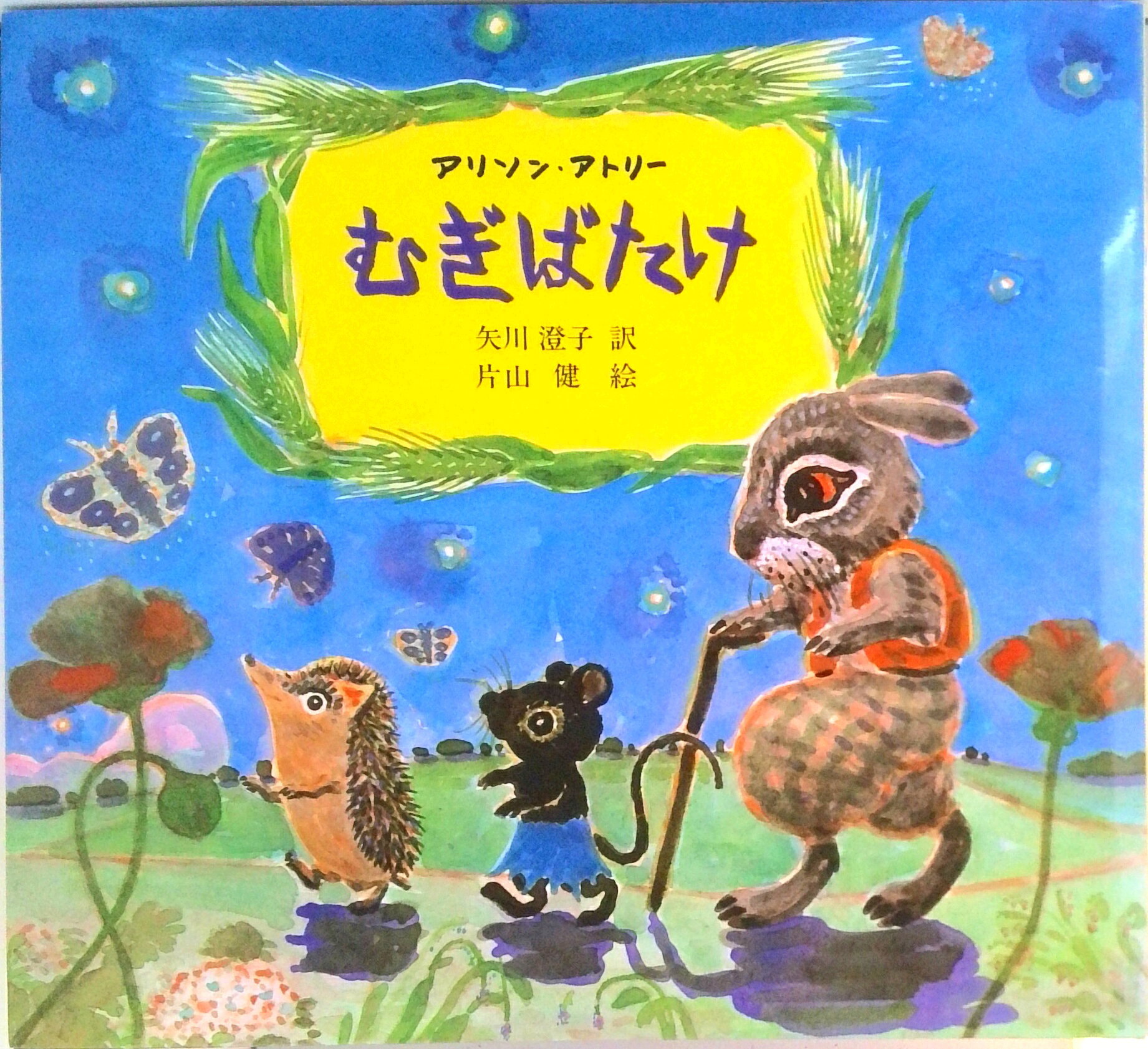 【中古】むぎばたけ /福音館書店/アリソン・アトリ-（単行本）