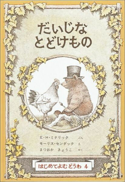 【中古】だいじなとどけもの /福音館書店/エルサ・H．ミナリック（単行本）