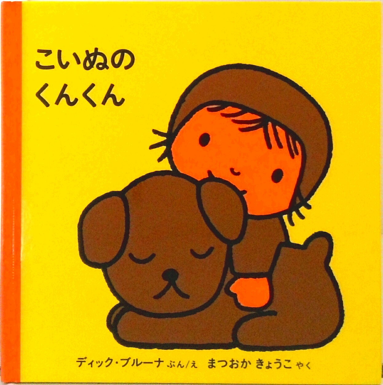 【中古】こいぬのくんくん 改版/福音館書店/ディック・ブル-ナ（単行本）