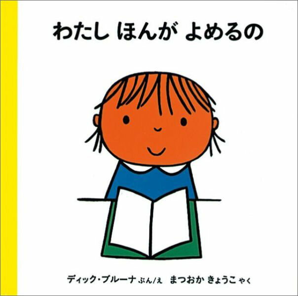 【中古】わたしほんがよめるの 改版/福音館書店/ディック・ブル-ナ（単行本）